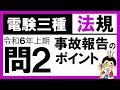 【電験三種】法規 令和6年上期 問2　事故報告の対象となる事故