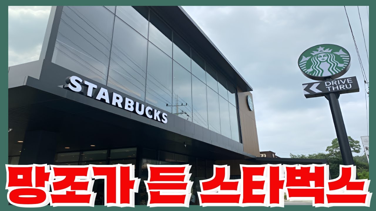 신세계는 어떻게 불과 4년만에 스타벅스를 망쳐놓았나 - 싸구려커피가 된 스벅