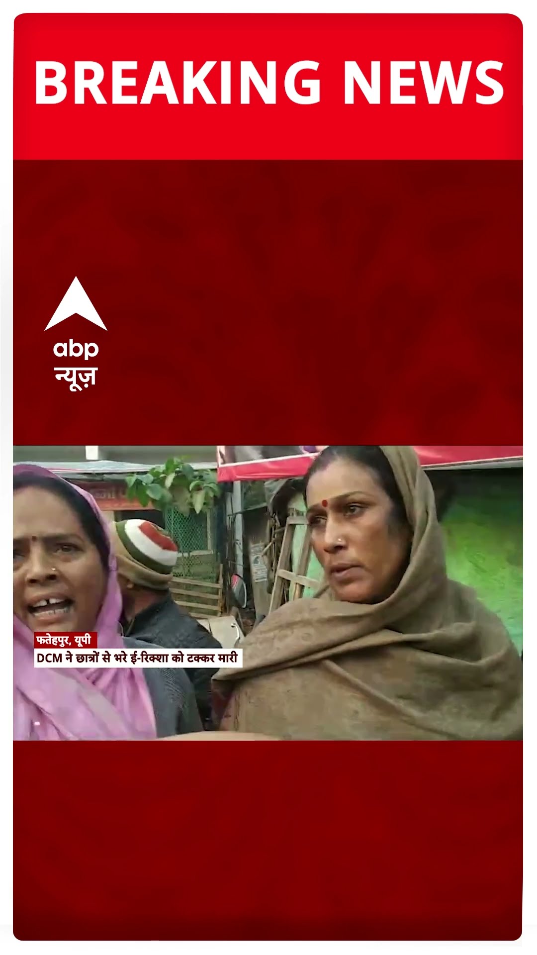 UP के फतेहपुर में बड़ा सड़क हादसा, DCM ने छात्रों से भरे ई रिक्शा को मारी टक्कर, कई घायल