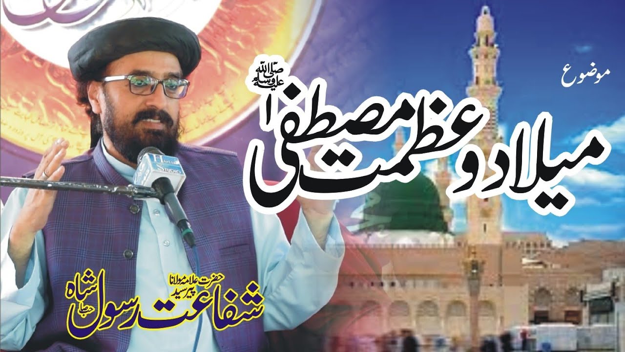Best khitab | New Bayan | Milad e Mustafa | Allama Shafat Rasool Shah ...