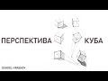 Перспектива куба. Как нарисовать куб в перспективе? Урок