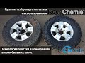 Какое средство использовать для очистки колес от Koch Chemie? Технология очистки и резины и дисков.