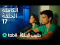 طبيب البلدة الحلقة الكاملة 17 
