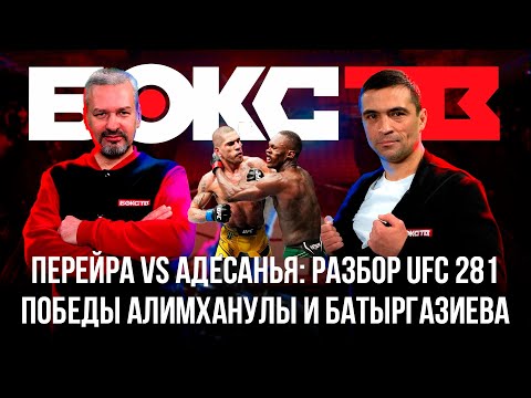 Разбор UFC 281 / Алимханули и Батыргазиев / Гильотина с Уральцем и Салимовым / Подкаст