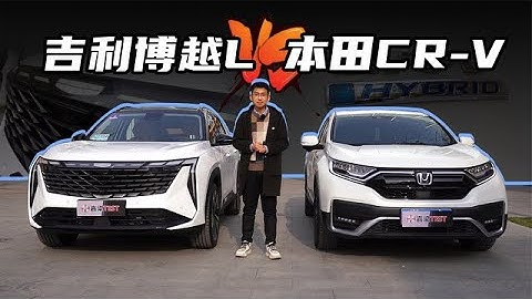 【嘉梁實測】吉利博越L對比本田CR V混動版，與20萬級SUV的較量 - 天天要聞