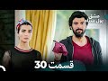 لطیفه پول سیاه قسمت 30 Dooble Farsi 
