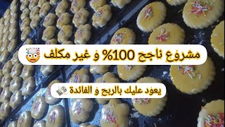 مشروع حلوة الطابع (الطورنو)  تعرفوا على أسرار نجاحه و كيفية التعليب و السعر ||Lin Da