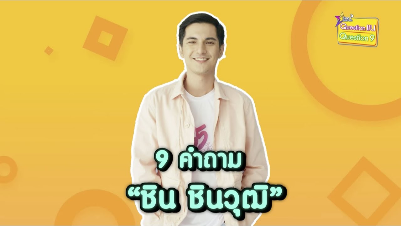 9 คำถาม l ฟัง “ชิน” เล่าเรื่องหน้าแตกที่ทำเกือบต้องจองสุสาน!