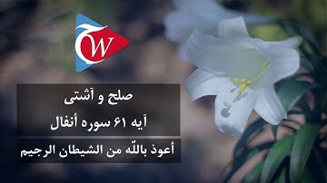 صلح و آشتی - آيه سوره انفال