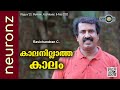 കാലനില്ലാത്ത കാലം | Kalanillatha Kalam - Ravichandran C