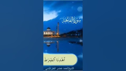 سورة الفاتحة برواية السوسي بصوت الشيخ أحمد خضر الطرابلسي