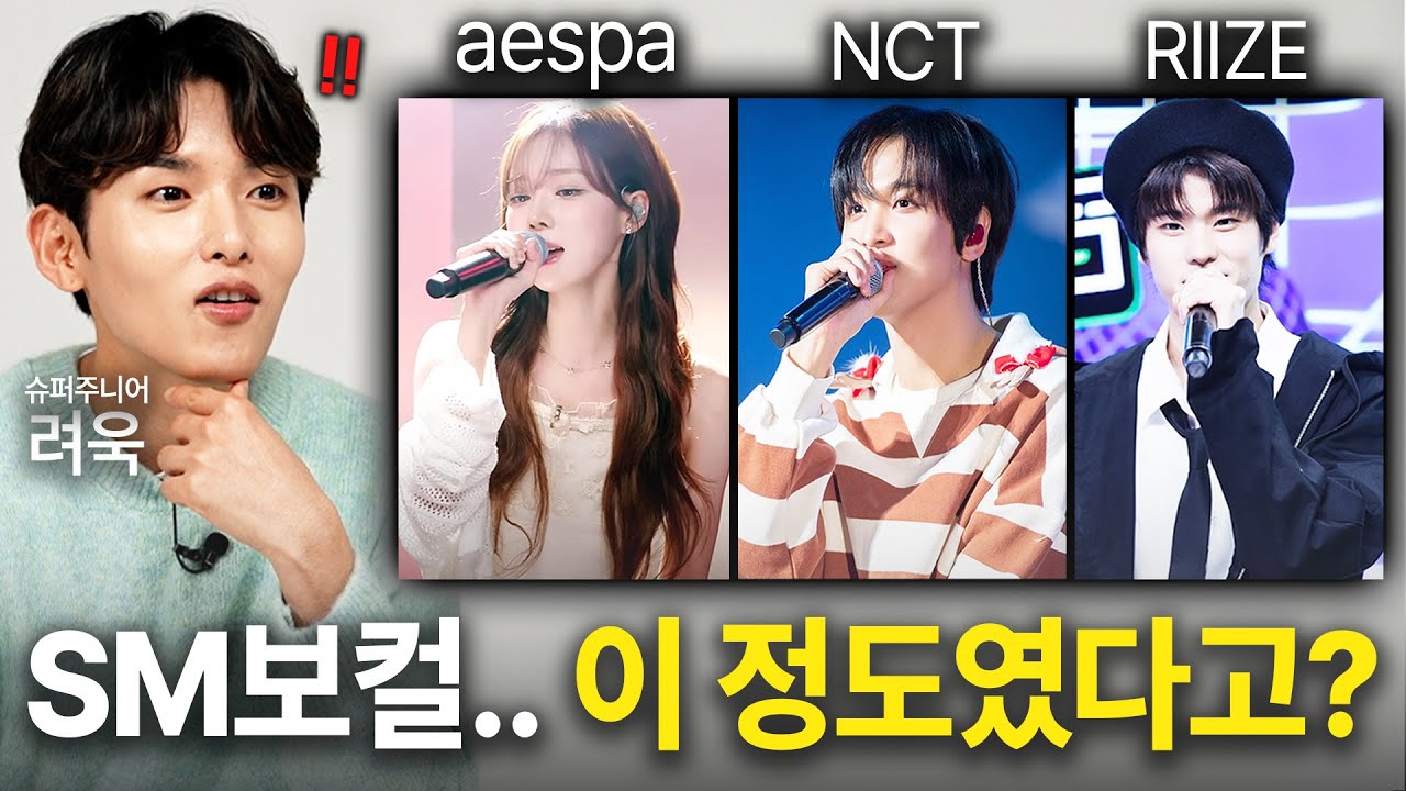 '2세대 메인보컬' 슈퍼주니어 려욱이 보는 SM 4,5세대 보컬 리뷰 (aespa, NCT, RIIZE)
