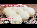 タッパーがあれば出来ちゃう！こねない「ミルクちぎりパン」もちもちフワフワこねないパン#パン #簡単レシピ #パンレシピ /Bread that can be done without kneading