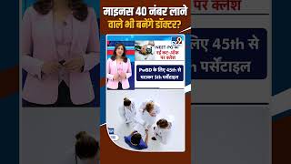 Neet Pg Admission मइनस 40 नबर वल भ बनग डकटर ?