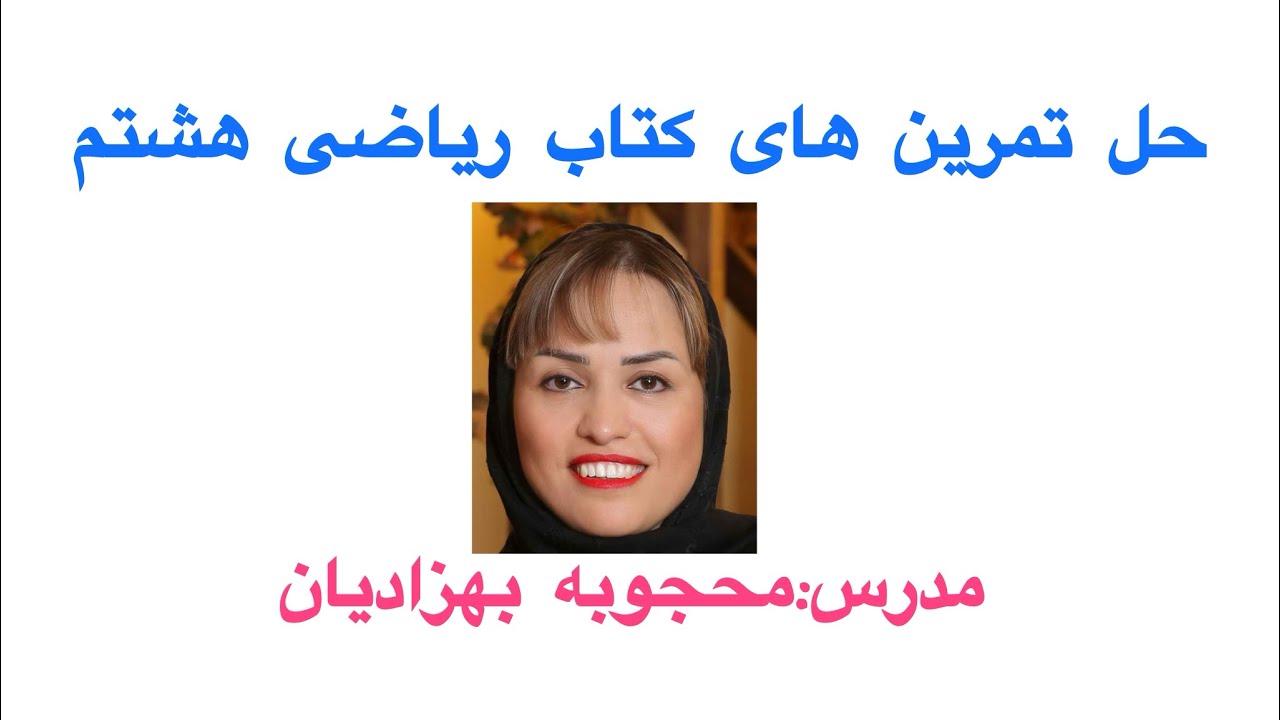 حل تمرین های صفحه ۶۳