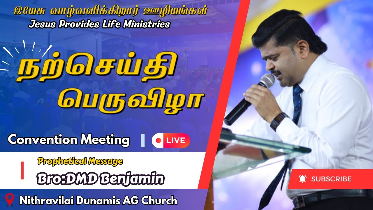 🔴 நற்செய்தி பெருவிழா || Nithravilai Dunamis AG Convention l Bro DMD Benjamin #propheticmessage