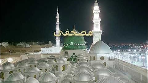 سورة الطور خالد الغامدي تراويح المسجد النبوي 2012