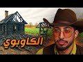حياة الكاوبوي شريت مزرعة بعد ما خسرت كل فلوسي