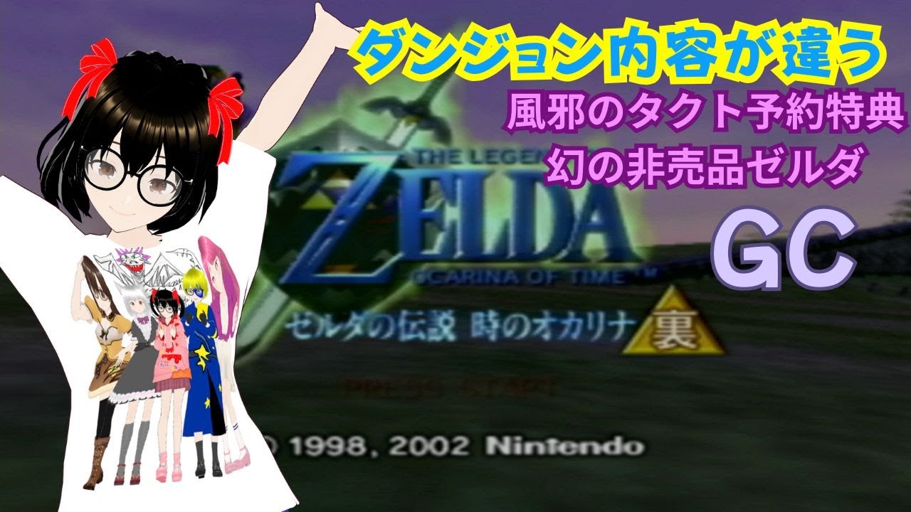 時のオカリナGC裏】＃2 幻の非売品ソフト！ ゼルダの伝説 時の 
