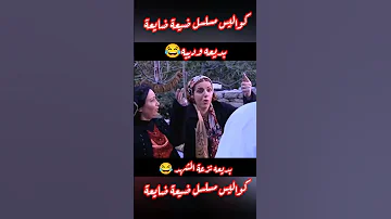 كواليس مسلسل ضيعة ضايعة اضحك بديعه ديبه كواليس مسلسل ضيعة ضايعة 
