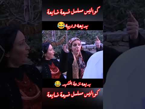 كواليس مسلسل ضيعة ضايعة اضحك بديعه ديبه كواليس مسلسل ضيعة ضايعة