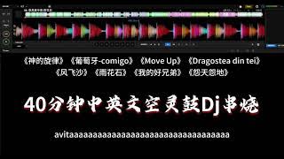 40分钟中英文空灵鼓Dj串烧 神的旋律vs雨花石 | Hot Tiktok Douyin 2025