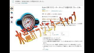 F31レパード　水温計付きラジエターキャップ　つけてみた。