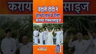 कोलकाता में वेदांती दीदी ने हेल्थी रहने के लिए कराया एक्सरसाइज  #shortsfeed #shorts