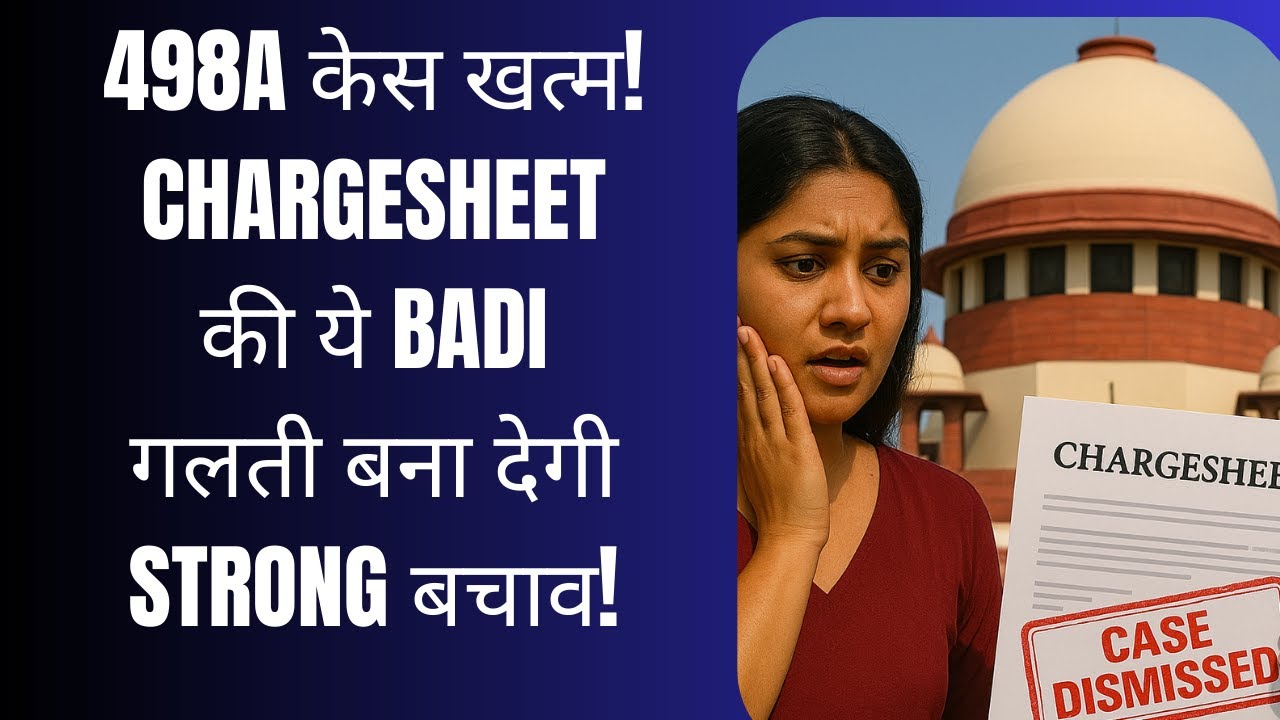 498A केस खत्म! Chargesheet की ये Badi गलती बना देगी Strong बचाव!