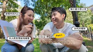 2026 洋洋莎莎答(上)|知三當三想上位?感情中的 PUA、怎麼分配自己的財務、大人的友情| ft. @VanessaLiao