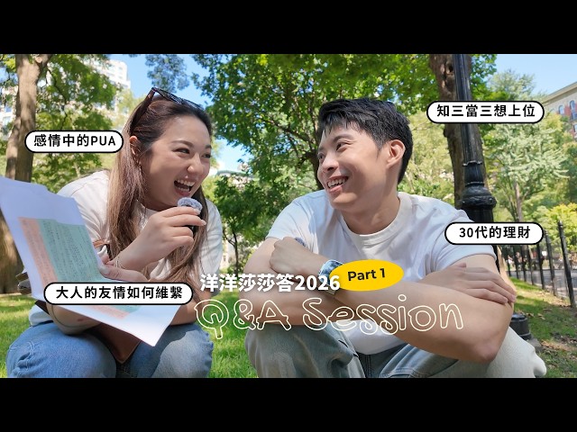 2026 洋洋莎莎答（上）｜知三當三想上位？感情中的 PUA、怎麼分配自己的財務、大人的友情｜ ft. @VanessaLiao