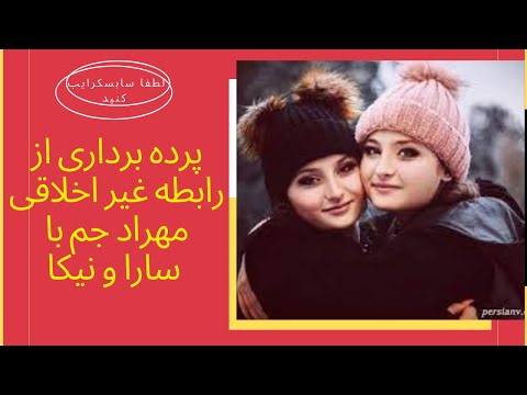 پرده برداری از رابطه غیر اخلاقی مهراد جم با سارا و نیکا