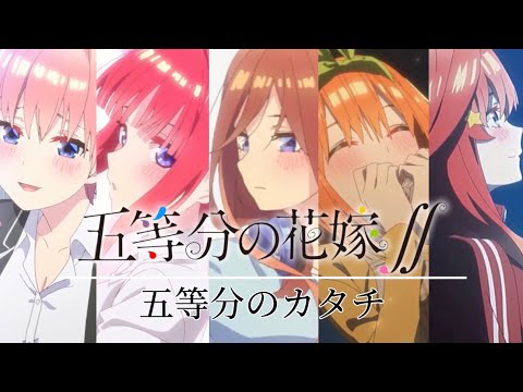 【MAD】【ごと嫁好きの全ての人へ】五等分の花嫁×五等分のカタチ【2期放送記念MAD】