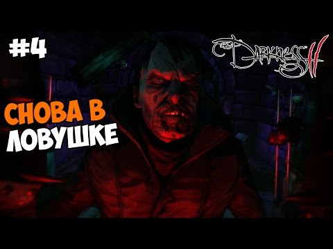 Видео: The Darkness 2 Прохождение на русском Часть 4 Снова в ловушке