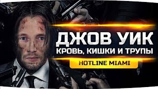 ДЖОВ УИК — ВЫХОДИТ НА ОХОТУ ● Самая Кровавая Игра — Hotline Miami видео