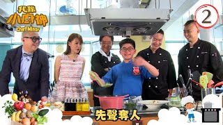 先聲奪人 | 我係小廚神 SR1 #02 | 黃翠如、林盛斌 | 粵語中字 | TVB 2014