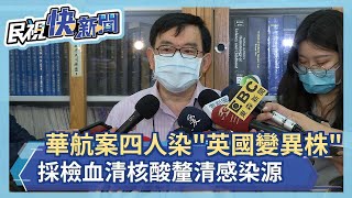 華航案四人染'英國變異株' 指揮中心採檢血清核酸釐清感染源－民視新聞
