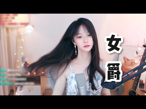 阿冷aleng 《女爵》 [CC字幕]