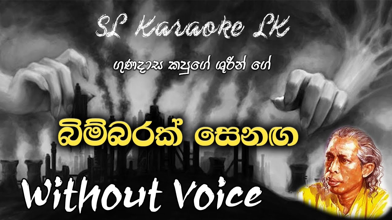 Bimbarak Senaga Gawasuna| Gunadasa Kapuge | Karaoke | බිම්බරක් සෙනඟ ගැවසුන | Without Voice