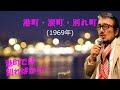 「港町&bull;涙町&bull;別れ町」 字幕付きカバー 1969年 浜口庫之助作詞作曲 石原裕次郎 若林ケン 昭和歌謡シアター ~たまに平成の歌~