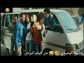 مشهد كوميدي من فيلم البرص 