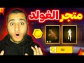 متجر الغولد الجديد سلاح جوائز أسطورية مجانا ساررع الآن