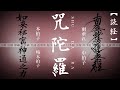 【咒陀羅】読経(フリガナは概要欄記載)　妙法蓮華経 陀羅尼品第二十六 「五巻転読」 雨垂れ・中拍子・本拍子・本拍子（略）・本拍子（速）