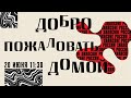«Зависимость от Божьего Духа» | Церковь Хиллсонг Москва | 20 июня 2021