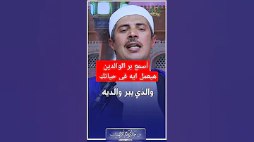 أسمع بر الوالدين هيعمل ايه فى حياتك الشيخ جابر بغدادي 