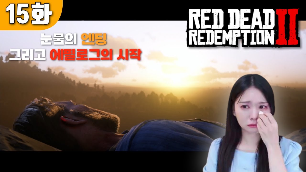 레드 데드 리뎀션2｜진한 여운이 남는 엔딩. 눈에 자꾸 뭐가 들어가요(엉엉)