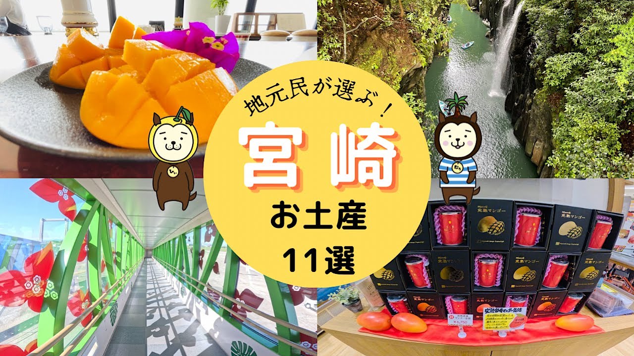 【宮崎のおすすめお土産】絶対に買って帰るお土産11選！宮崎空港/Miyazaki/Japan