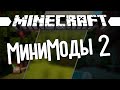 МиниМоды 2 (Minecraft Моды 104)