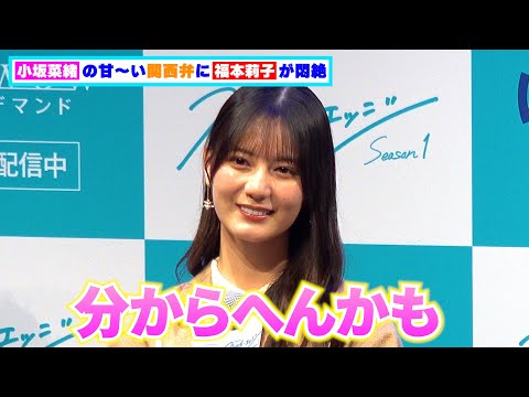 日向坂46・⼩坂菜緒の甘～い関西弁に福本莉子が悶絶