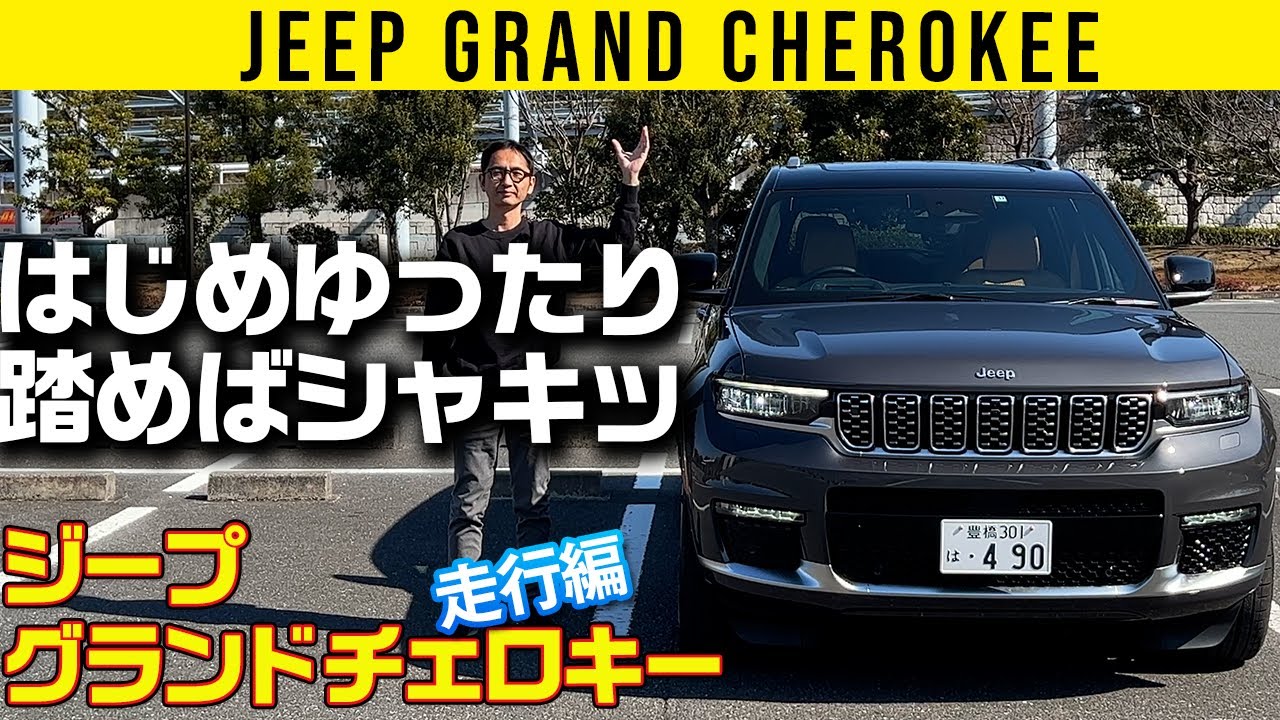 Jeep Grand Cherokee] Start off slowly and you